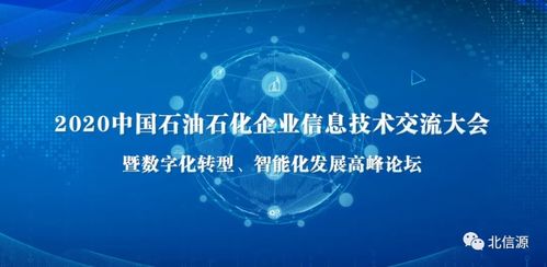 北信源閃耀石油石化企業信息技術交流大會，技術創新引領行業安全新生態