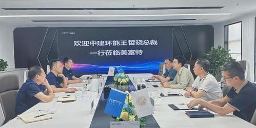 中建環能總裁一行蒞臨美富特考察交流，共探合作新機遇